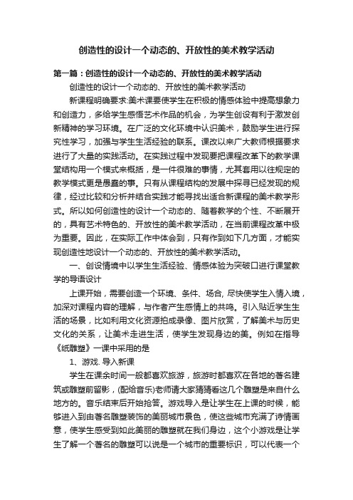 创造性的设计一个动态的、开放性的美术教学活动