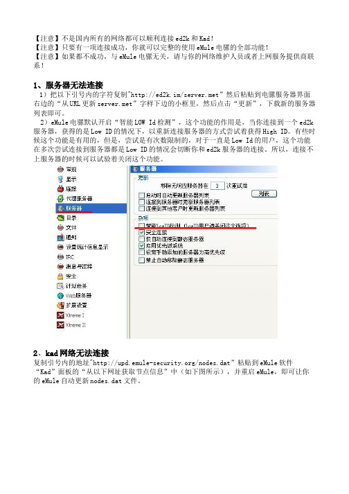 eMule连不上服务器和Kad网络的解决办法