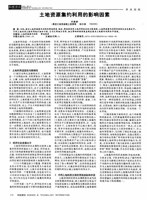 土地资源集约利用的影响因素