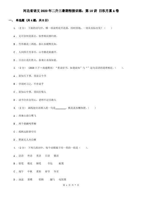 河北省语文2020年二升三暑期衔接训练：第10讲 日积月累A卷