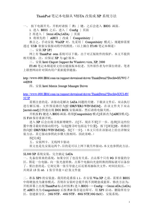 ThinkPad笔记本电脑从VISTA改装成XP系统方法