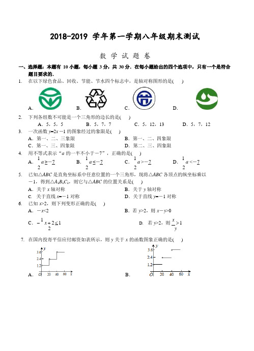 杭州市2018-2019学年八年级上期末测试卷数学试题(含答案)