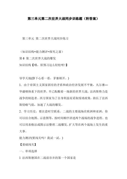 第三单元第二次世界大战同步训练题(附答案)