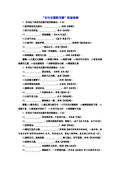 高三语文一轮复习江苏专版检测：“名句名篇默写题”+Word版含解析.doc