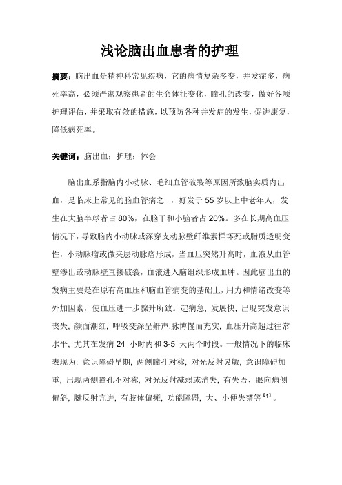 浅论脑出血患者的护理