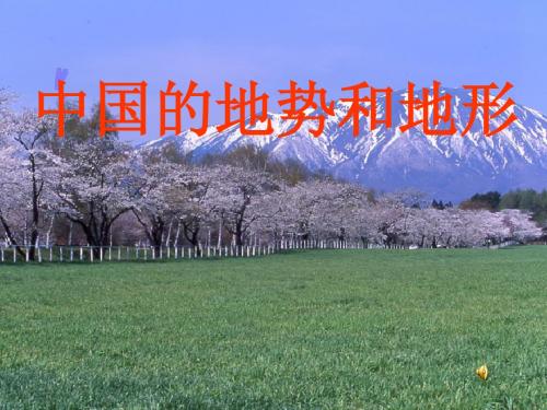 中国的地势和地形