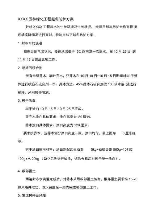 园林绿化工程冬季越冬防护方案