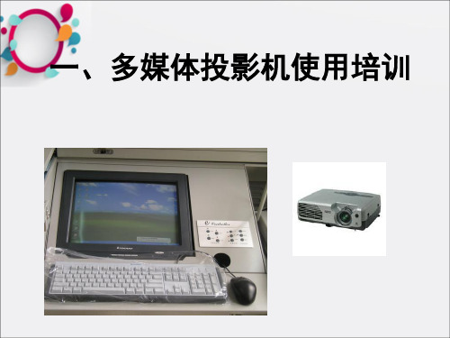 多媒体投影机使用培训