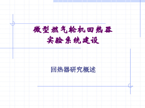 燃气轮机回热器