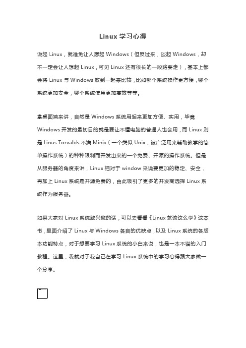 Linux学习心得