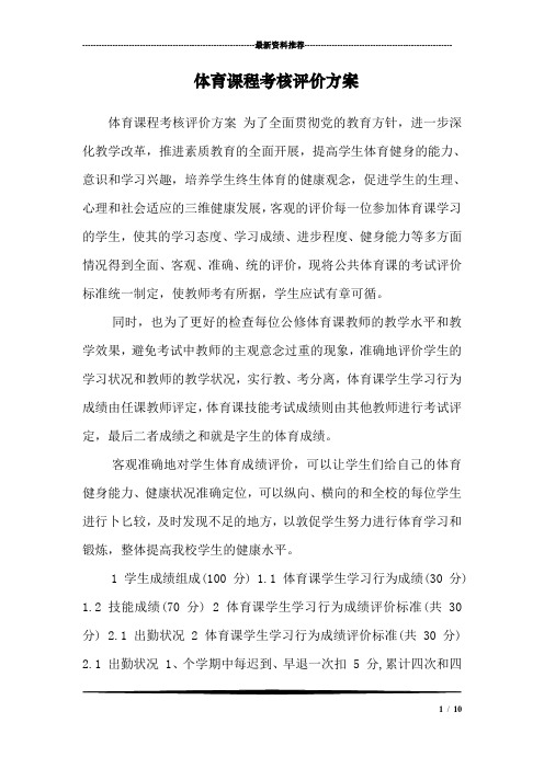 体育课程考核评价方案_1