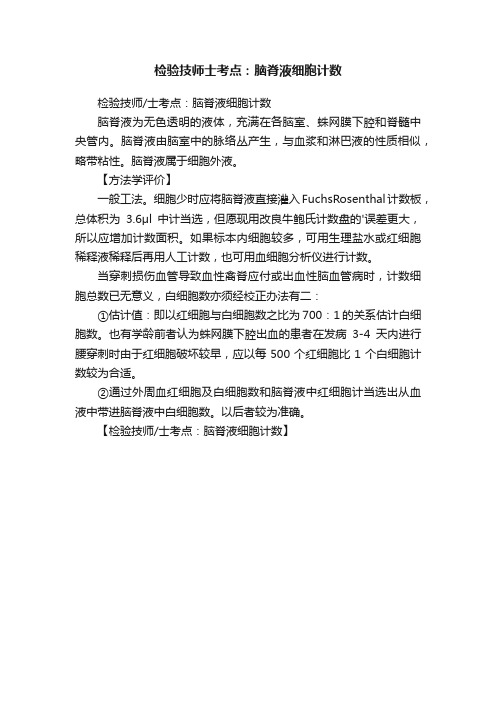检验技师士考点：脑脊液细胞计数