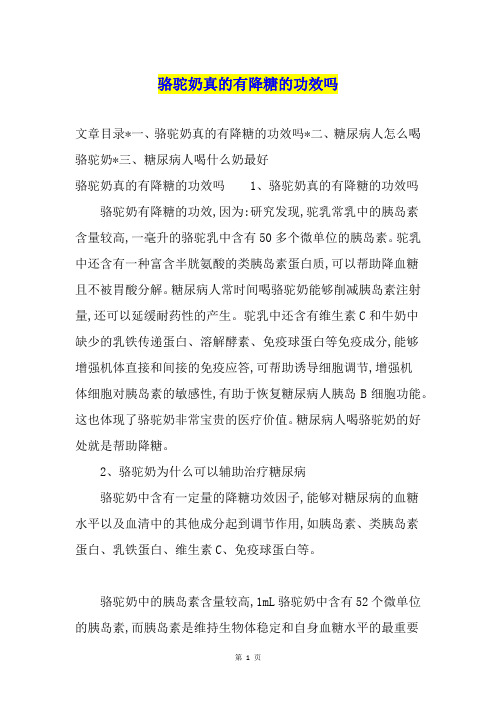 骆驼奶真的有降糖的功效吗