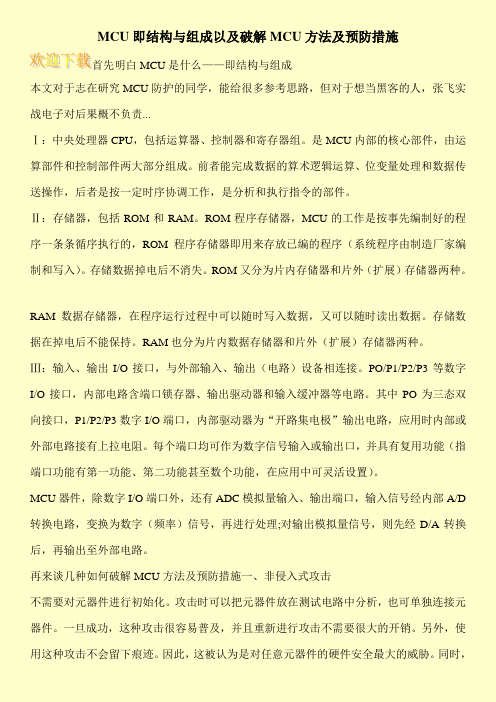MCU即结构与组成以及破解MCU方法及预防措施
