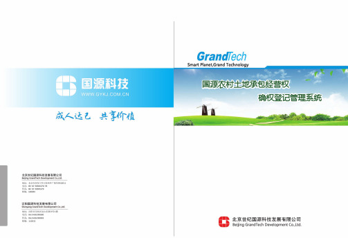 国源农村土地承包经营权确权登记信息系统建设方案
