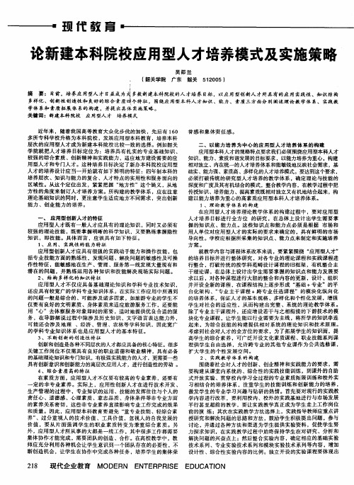 论新建本科院校应用型人才培养模式及实施策略