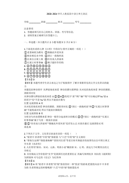 2023-2024学年高中语文人教版必修1第三单元单元测试(含答案解析)