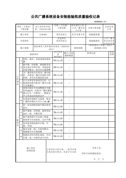 【工程表格模板】共广播系统设备安装检验批质量验收记录