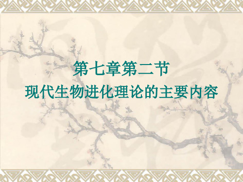 高中生物必修2《第7章生物的进化第2节种群是进化的基本单位》13北师大PPT课件