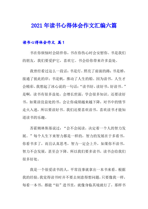 2021年读书心得体会作文汇编六篇