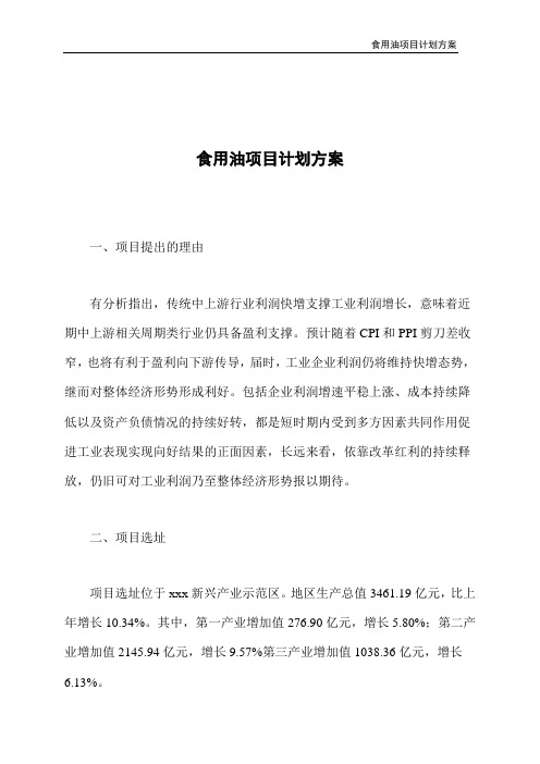 食用油项目计划方案