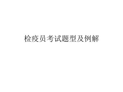 检疫员考试题型及例解