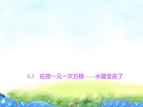 5.3 应用一元一次方程——水箱变高了 公开课课件