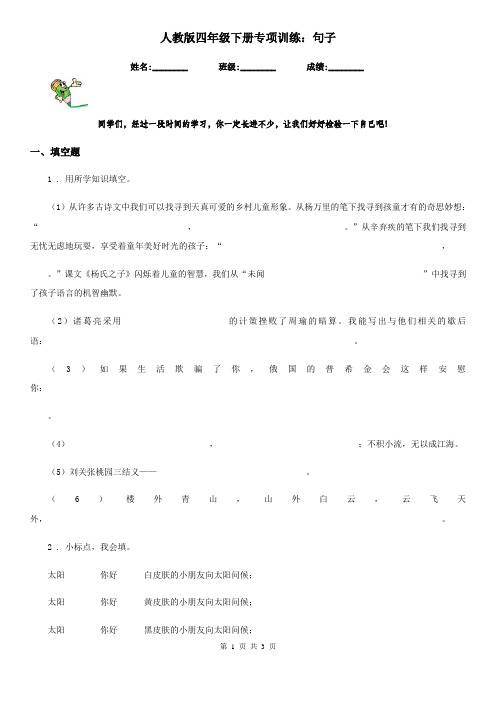 人教版四年级语文下册专项训练：句子