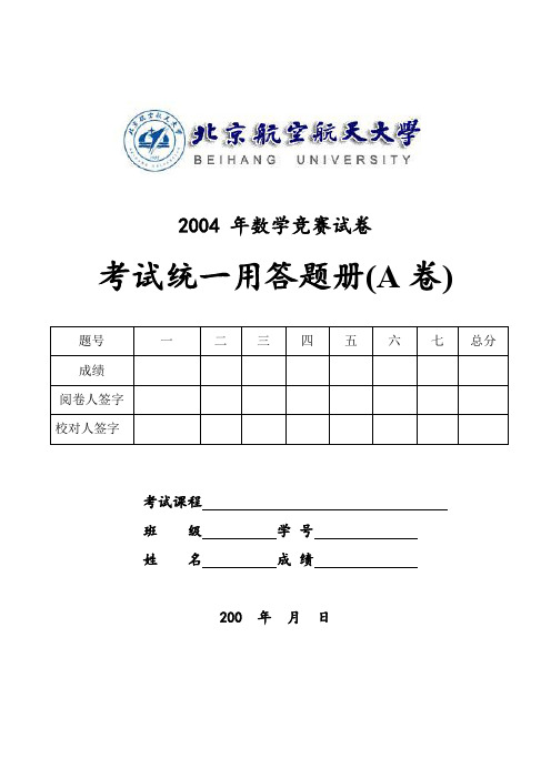北航2004年数学竞赛试卷试题与解答