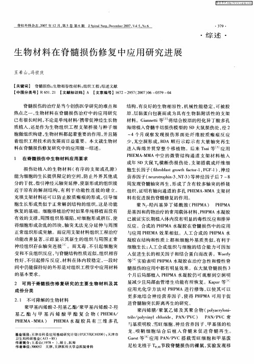 生物材料在脊髓损伤修复中应用研究进展