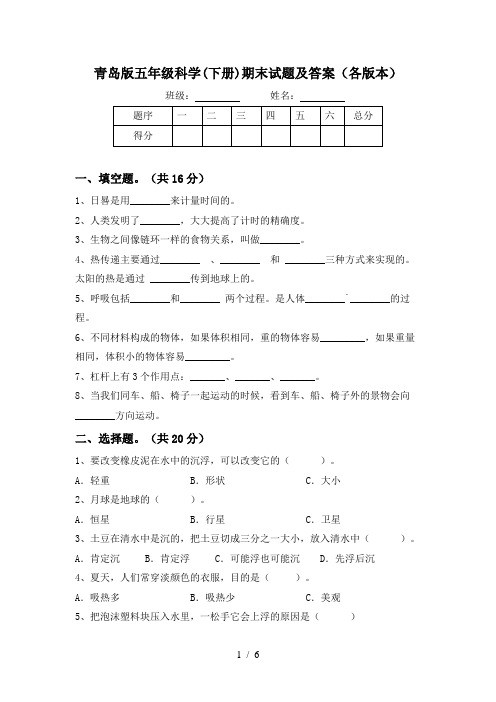 青岛版五年级科学(下册)期末试题及答案(各版本)