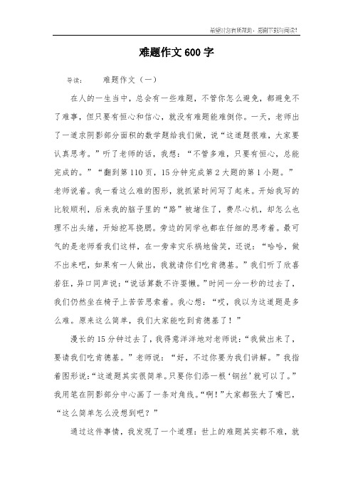难题作文600字