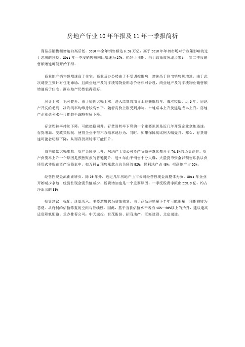 房地产行业10年年报及11年一季报简析