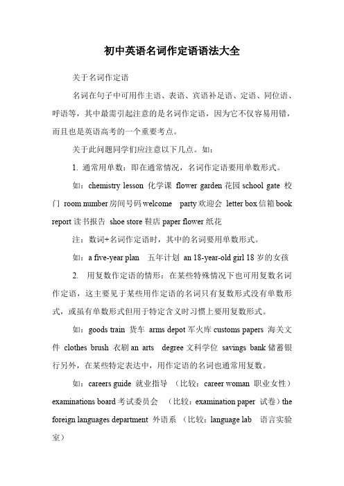 初中英语名词作定语语法大全.doc