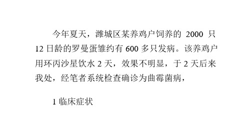 雏鸡曲霉菌病的诊治