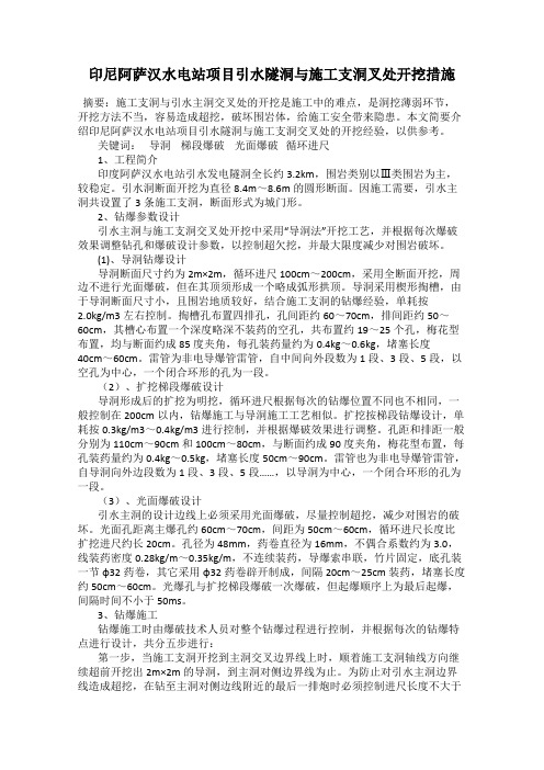 印尼阿萨汉水电站项目引水隧洞与施工支洞叉处开挖措施107