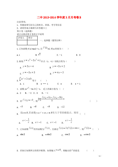新疆阿勒泰市第二高级中学高二数学3月月考试卷(B)