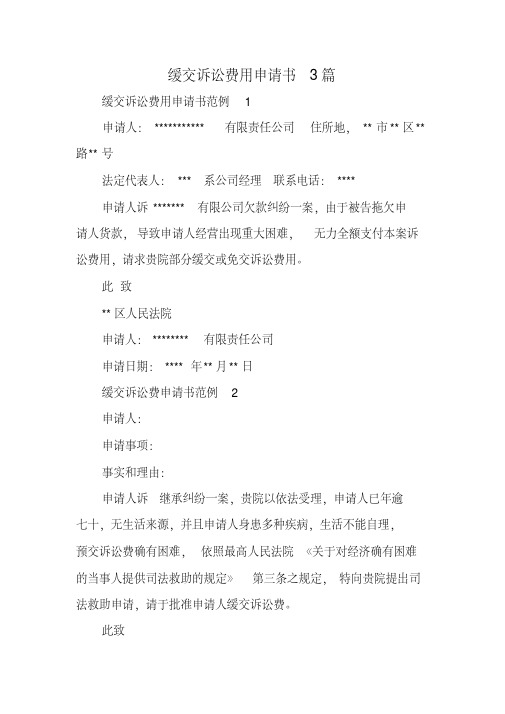 缓交诉讼费用申请书3篇