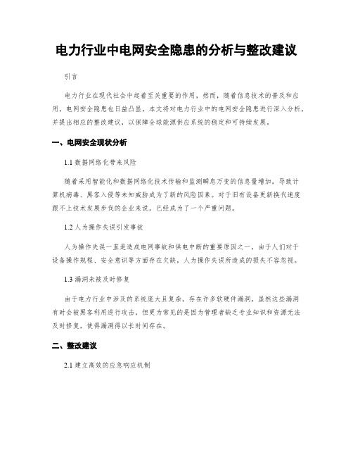 电力行业中电网安全隐患的分析与整改建议