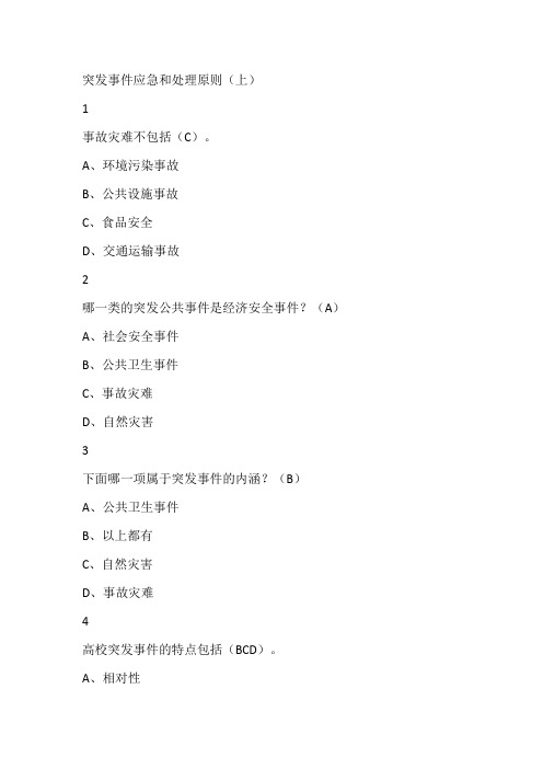 突发事件及自救互救版本四尔雅满分标准答案