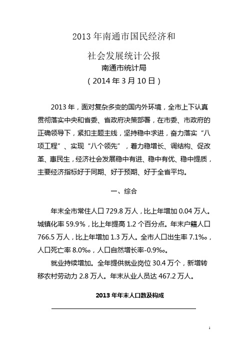 2013年南通市国民经济和社会发展统计公报
