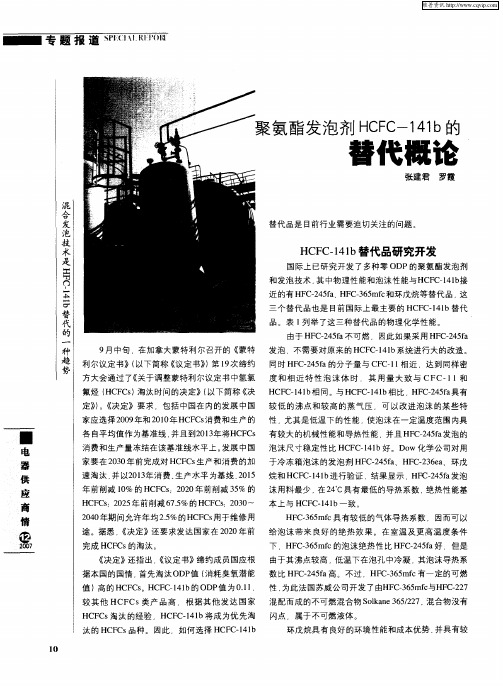 聚氨酯发泡剂HCFC-141b的替代概论