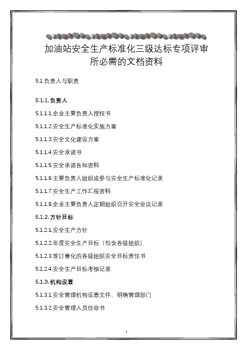 加油站安全标准化三级达标专项考评必需文档资料