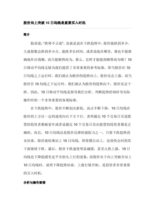 股价向上突破10日均线是重要买入时机
