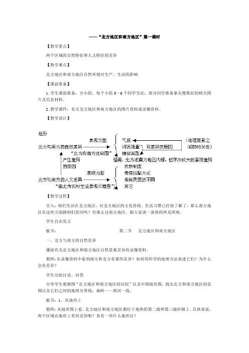 人教版八年级地理下册第二课“北方地区和南方地区”