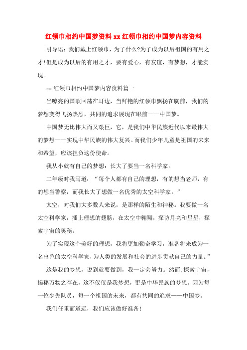 红领巾相约中国梦资料xx红领巾相约中国梦内容资料