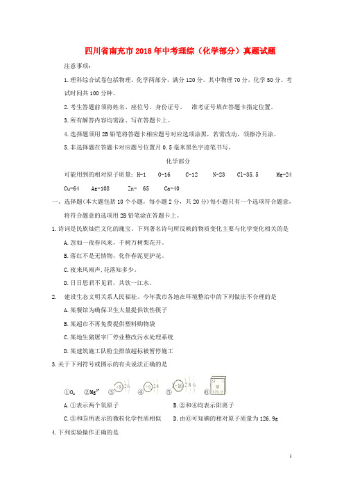 四川省南充市中考理综(化学部分)真题试题(含答案)