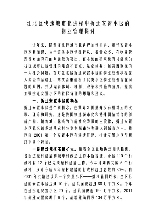 江北区快速城市化进程中拆迁安置社区的物业管理探讨