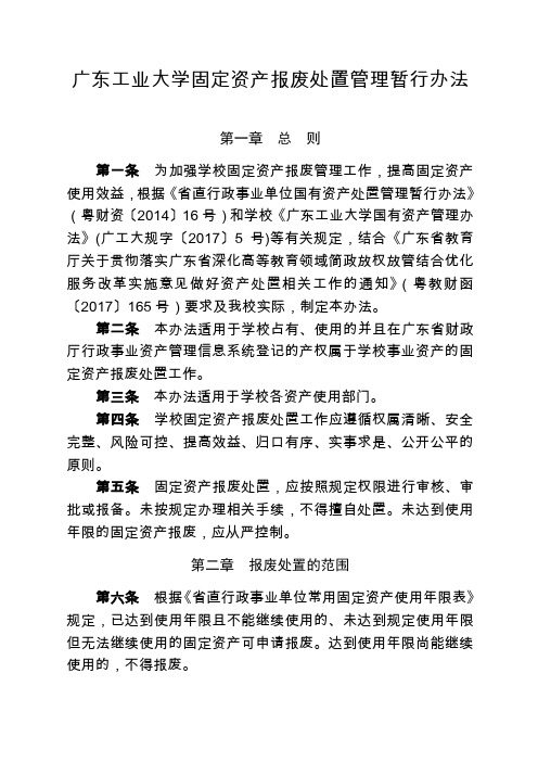 广东工业大学固定资产报废处置管理暂行办法