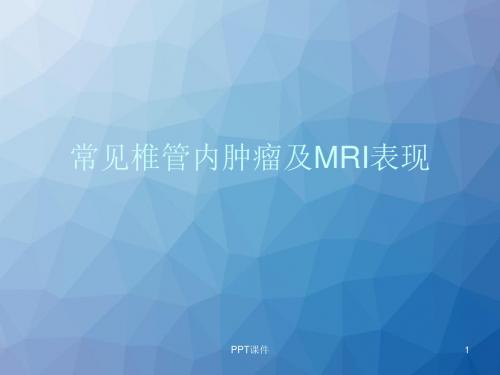 常见椎管内肿瘤及MRI表现  ppt课件